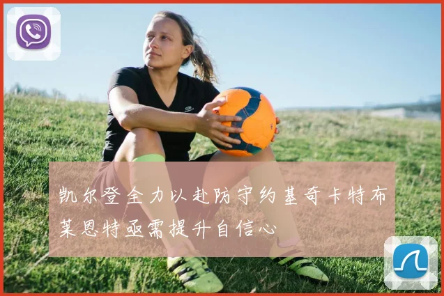 凯尔登全力以赴防守约基奇卡特布莱恩特亟需提升自信心