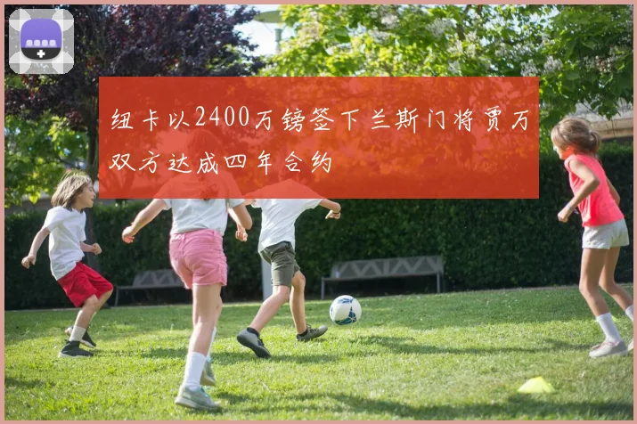 纽卡以2400万镑签下兰斯门将贾万双方达成四年合约