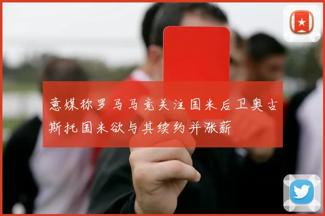 意媒称罗马马竞关注国米后卫奥古斯托国米欲与其续约并涨薪