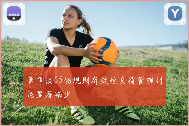 萧华谈65场规则有效性负荷管理讨论显著减少