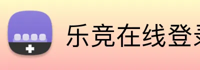 乐竞在线登录 Logo